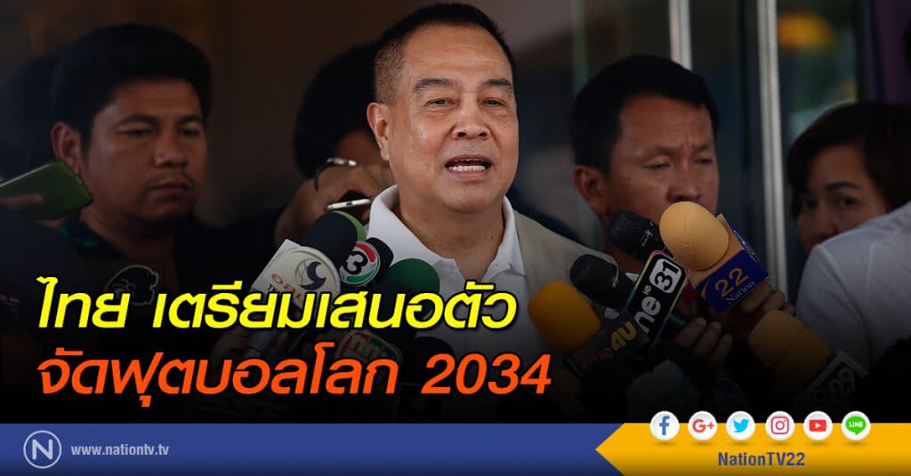 ไทย เตรียมเสนอตัวจัดฟุตบอลโลก ปี 2034