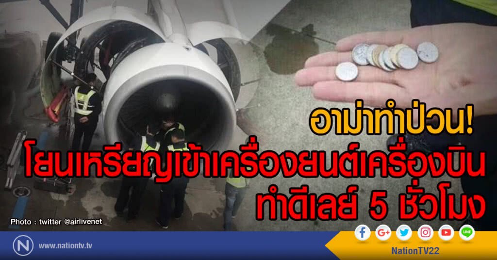 อาม่าทำป่วน! 
โยนเหรียญเข้าเครื่องยนต์เครื่องบิน
ทำดีเลย์ 5 ชั่วโมง
