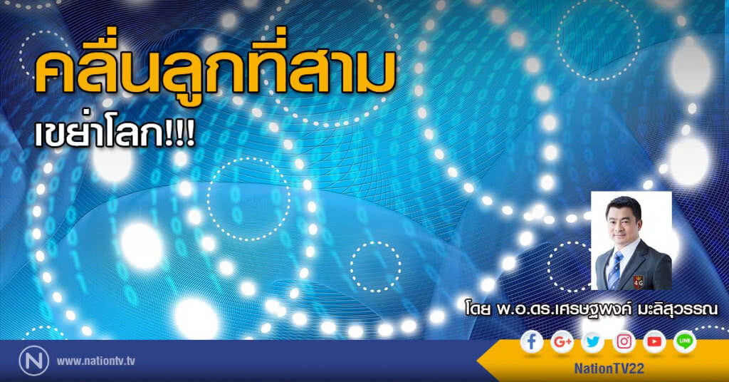 คลื่นลูกที่สาม เขย่าโลก!!! คลื่นลูกที่สาม เขย่าโลก!!!