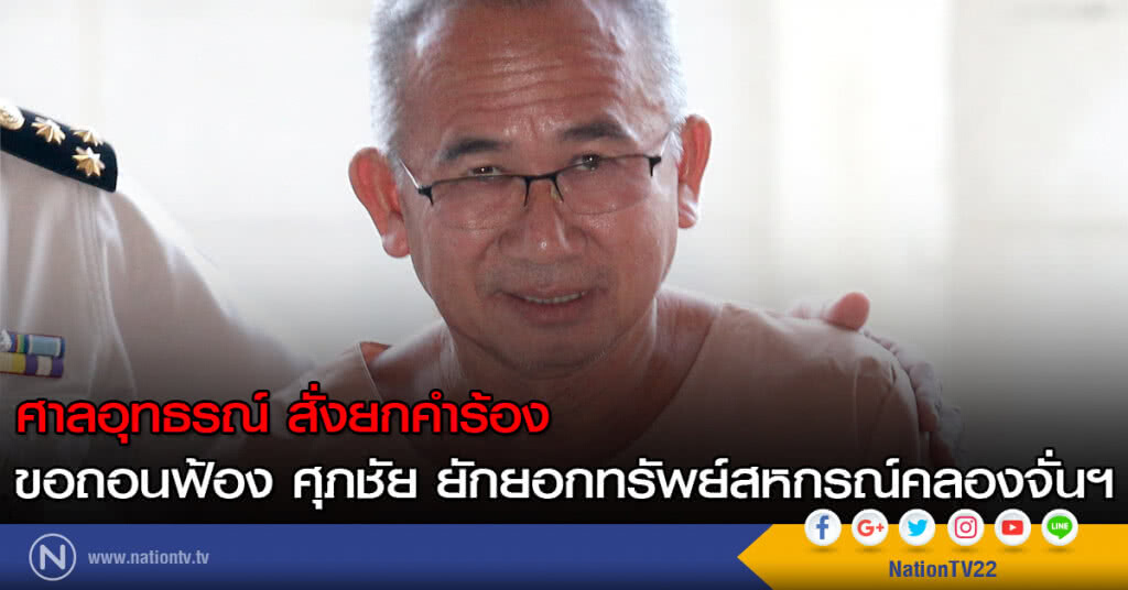 ศาลอุทธรณ์ สั่งยกคำร้อง ขอถอนฟ้อง ศุภชัย ยักยอกทรัพย์สหกรณ์คลองจั่นฯ ศาลอุทธรณ์ สั่งยกคำร้อง ขอถอนฟ้อง ศุภชัย ยักยอกทรัพย์สหกรณ์คลองจั่นฯ