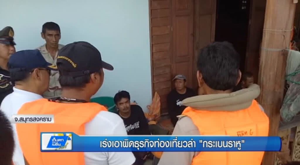 เก็บตกทั่วไทย 28-6-60 (2) เร่งเอาผิดธุรกิจท่องเที่ยวล่า "กระเบนราหู" ในแม่น้ำแม่กลอง เก็บตกทั่วไทย 28-6-60 (2) เร่งเอาผิดธุรกิจท่องเที่ยวล่า "กระเบนราหู" ในแม่น้ำแม่กลอง