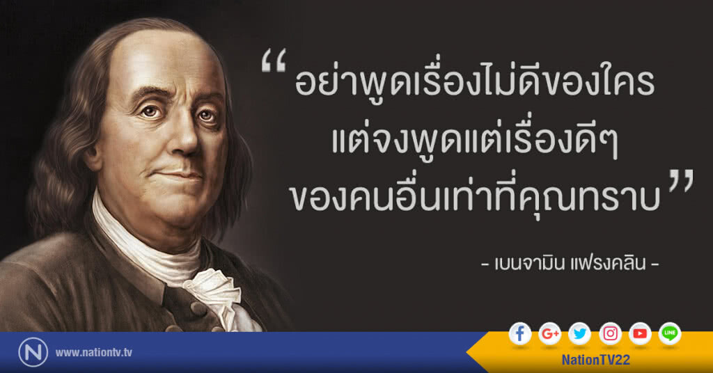 "อย่าพูดเรื่องไม่ดีของใคร แต่จงพูดแต่เรื่องดีๆของคนอื่นเท่าที่คุณทราบ" "อย่าพูดเรื่องไม่ดีของใคร แต่จงพูดแต่เรื่องดีๆของคนอื่นเท่าที่คุณทราบ"
