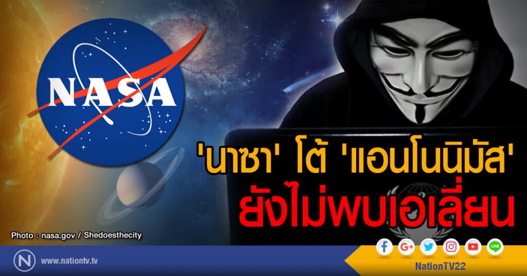 'นาซา' โต้ 'แอนโนนิมัส'
ยังไม่พบเอเลี่ยน 'นาซา' โต้ 'แอนโนนิมัส'
ยังไม่พบเอเลี่ยน
