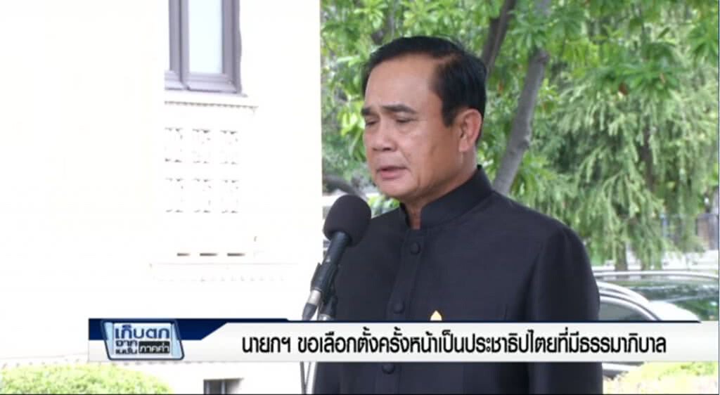 เก็บตกค่ำ 28-6-60 (1) นายกฯ ขอเลือกตั้งครั้งหน้าเป็นประชาธิปไตยที่มีธรรมาภิบาล เก็บตกค่ำ 28-6-60 (1) นายกฯ ขอเลือกตั้งครั้งหน้าเป็นประชาธิปไตยที่มีธรรมาภิบาล