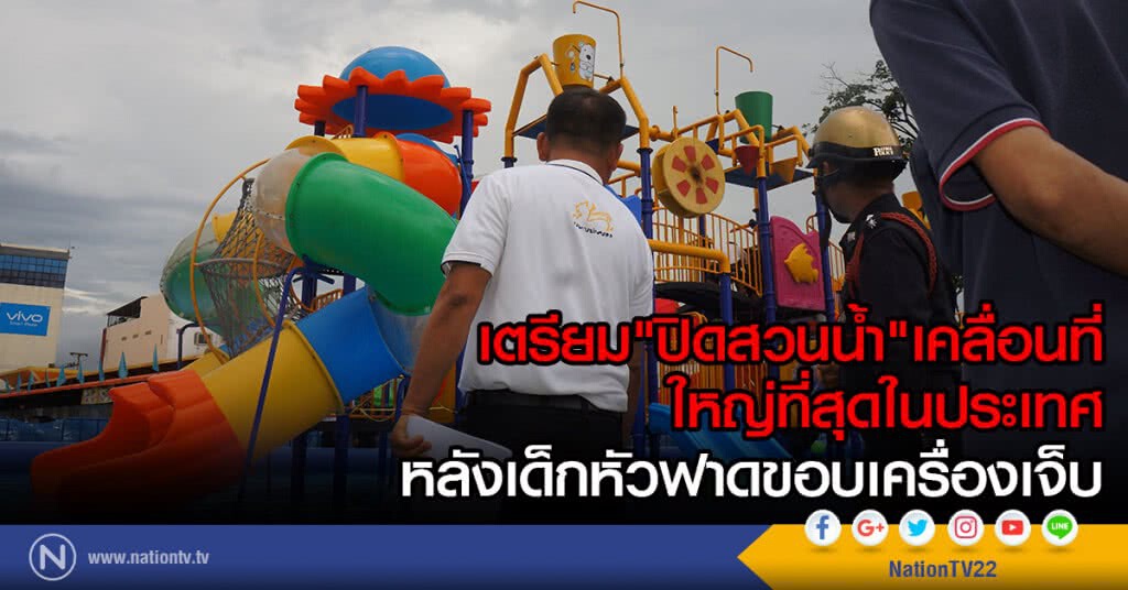 เตรียม"ปิดสวนน้ำ"เคลื่อนที่
ใหญ่ที่สุดในประเทศ
หลังเด็กหัวฟาดขอบเครื่องเจ็บ เตรียม"ปิดสวนน้ำ"เคลื่อนที่
ใหญ่ที่สุดในประเทศ
หลังเด็กหัวฟาดขอบเครื่องเจ็บ