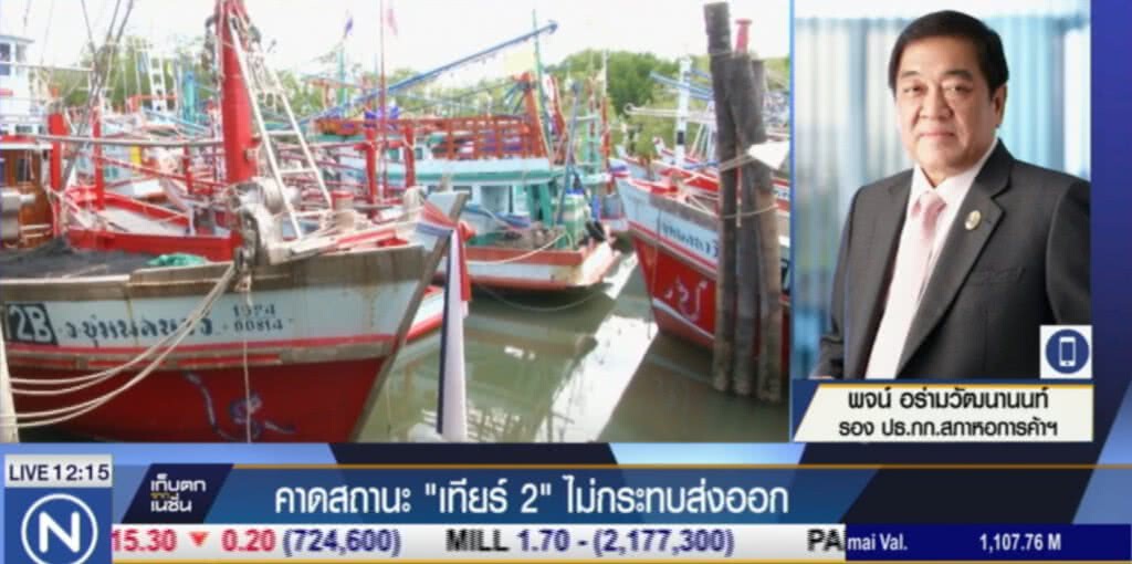 คงสถานะไทย "เทียร์ 2" ไม่กระทบส่งออก คงสถานะไทย "เทียร์ 2" ไม่กระทบส่งออก