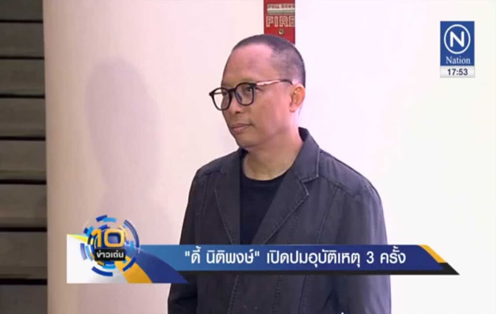 "ดี้ นิติพงษ์" เปิดปมอุบัติเหตุ 3 ครั้ง ทำตาซ้ายบอดสนิท "ดี้ นิติพงษ์" เปิดปมอุบัติเหตุ 3 ครั้ง ทำตาซ้ายบอดสนิท