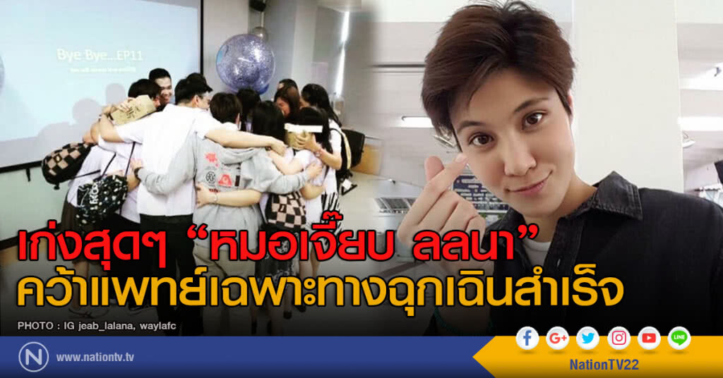 เก่งสุดๆ "หมอเจี๊ยบ ลลนา" คว้าแพทย์เฉพาะทางฉุกเฉินสำเร็จ เก่งสุดๆ "หมอเจี๊ยบ ลลนา" คว้าแพทย์เฉพาะทางฉุกเฉินสำเร็จ
