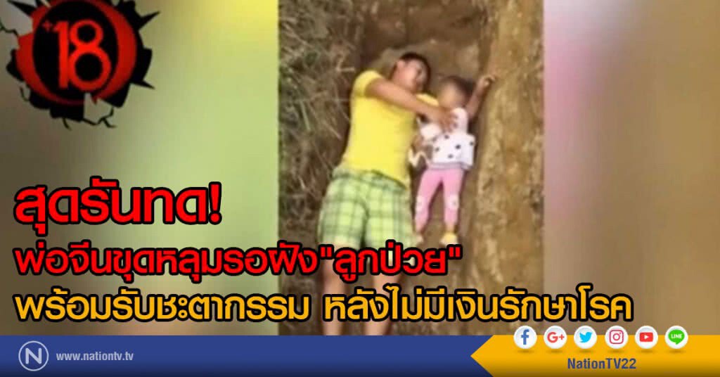 สุดรันทด พ่อจีนขุดหลุมรอฝังลูก พร้อมรับชะตากรรมหลังไม่มีเงินรักษา สุดรันทด พ่อจีนขุดหลุมรอฝังลูก พร้อมรับชะตากรรมหลังไม่มีเงินรักษา