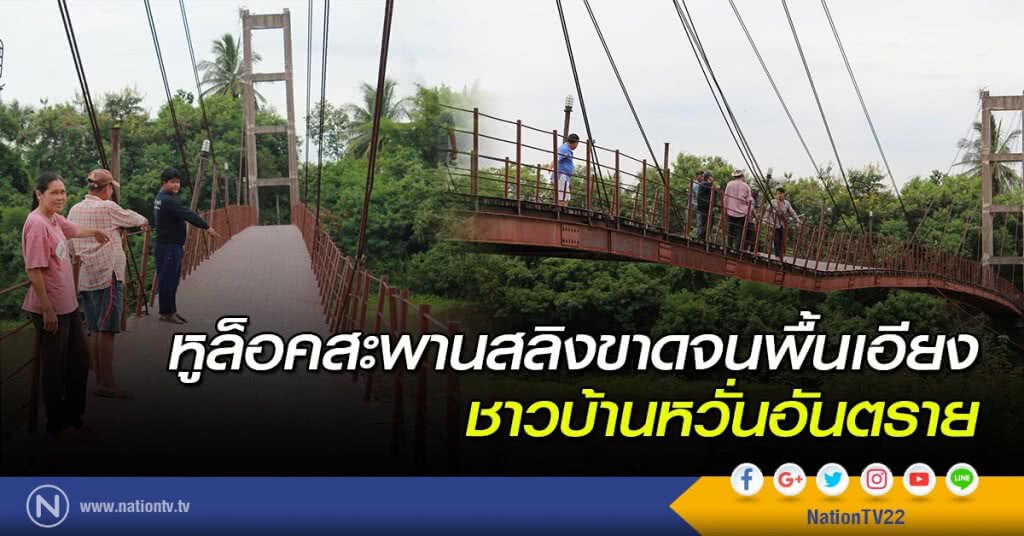 หูล็อคสะพานสลิงขาดจนพื้นเอียงชาวบ้านหวั่นอันตราย