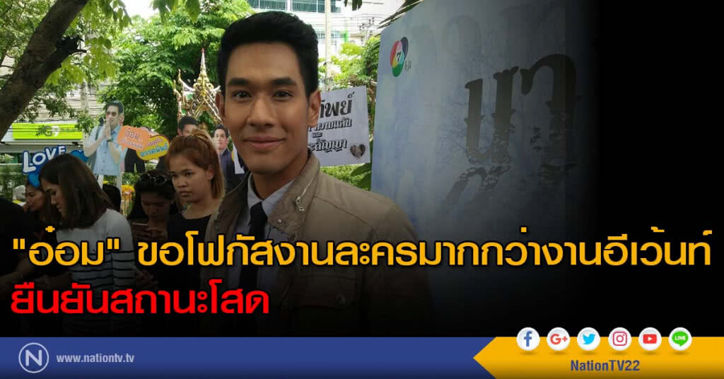 "อ๋อม"ขอโฟกัสงานละครมากกว่างานอีเว้นท์ ยืนยันสถานะโสด