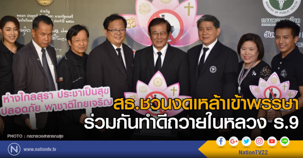 สธ.ชวนงดเหล้าเข้าพรรษา ทำดีถวาย ในหลวง ร.9