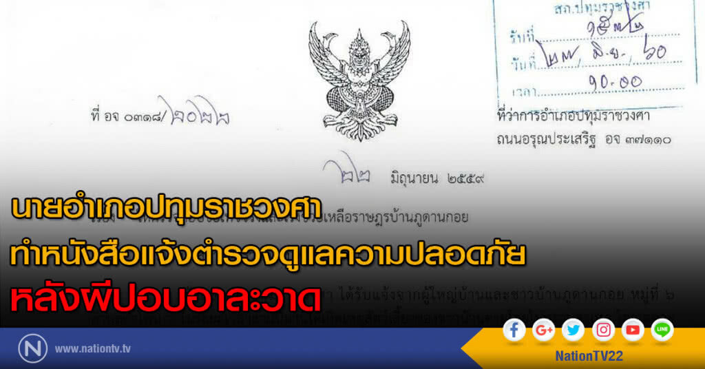 นายอำเภอทำหนังสือแจ้งตร.ดูแลความปลอดภัย หลังผีปอบอาละวาด