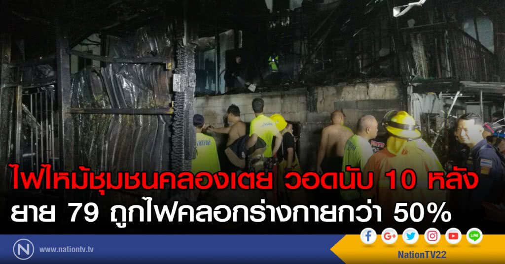 ไฟไหม้ชุมชนคลองเตย วอดนับ 10 หลัง ยาย 79 ถูกไฟคลอกร่างกายกว่า 50%