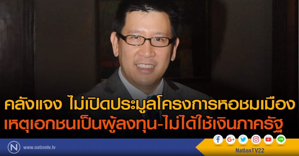 คลังแจง ไม่เปิดประมูลโครงการหอชมเมือง เหตุเอกชนเป็นผู้ลงทุน-ไม่ได้ใช้เงินภาครัฐ คลังแจง ไม่เปิดประมูลโครงการหอชมเมือง เหตุเอกชนเป็นผู้ลงทุน-ไม่ได้ใช้เงินภาครัฐ