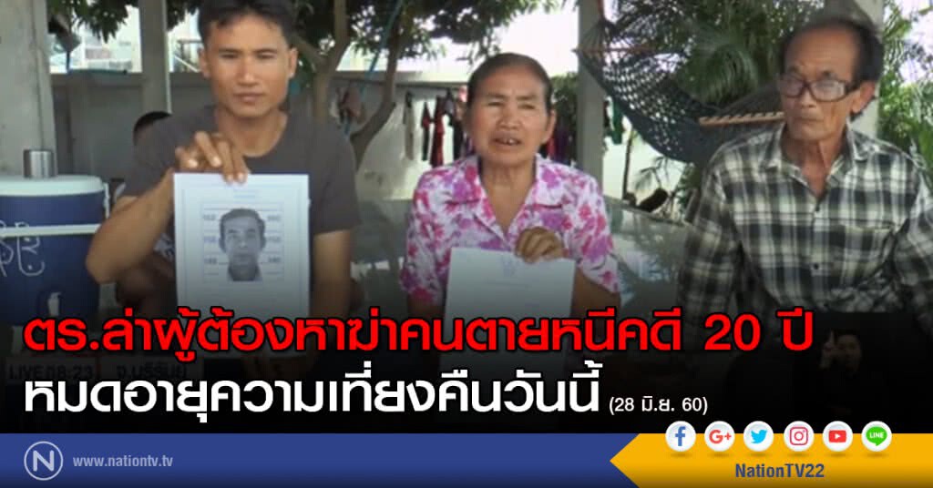 ตร.ล่าผู้ต้องหาฆ่าคนตายหนีคดี 20 ปี หมดอายุความเที่ยงคืนวันนี้ ตร.ล่าผู้ต้องหาฆ่าคนตายหนีคดี 20 ปี หมดอายุความเที่ยงคืนวันนี้