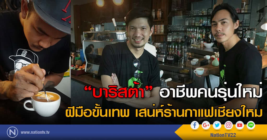 "บาริสต้า" อาชีพคนรุ่นใหม่
ฝีมือขั้นเทพ เสน่ห์ร้านกาแฟเชียงใหม่ "บาริสต้า" อาชีพคนรุ่นใหม่
ฝีมือขั้นเทพ เสน่ห์ร้านกาแฟเชียงใหม่