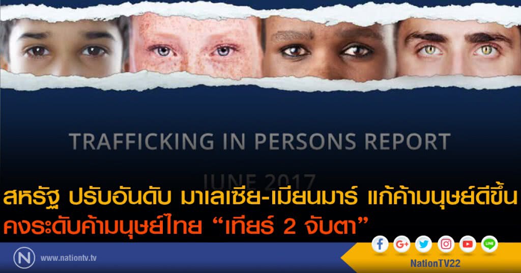 สหรัฐ ปรับอันดับ มาเลเซีย-เมียนมาร์ แก้ค้ามนุษย์ดีขึ้น