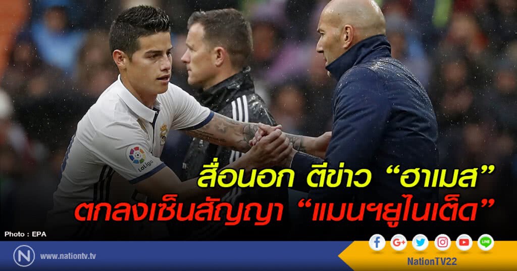 สื่อนอก ตีข่าว "ฮาเมส" ตกลงสัญญา "แมนฯ ยูไนเต็ด" สื่อนอก ตีข่าว "ฮาเมส" ตกลงสัญญา "แมนฯ ยูไนเต็ด"