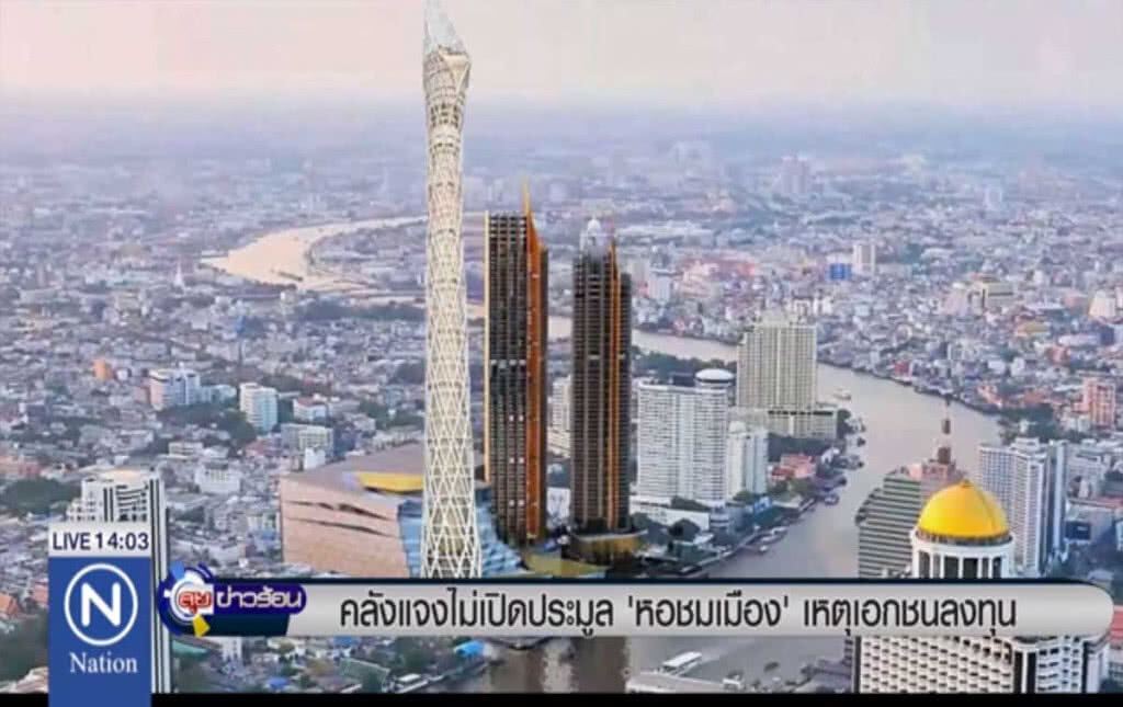 คลังแจงไม่เปิดประมูล "หอชมเมือง" เหตุเอกชนลงทุน คลังแจงไม่เปิดประมูล "หอชมเมือง" เหตุเอกชนลงทุน