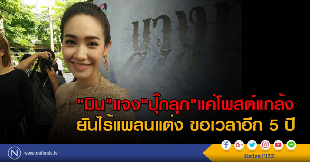 "มิน"แจง"ปุ๊กลุก"แค่โพสต์แกล้ง
ยันไร้แพลนแต่ง ขอเวลาอีก 5 ปี "มิน"แจง"ปุ๊กลุก"แค่โพสต์แกล้ง
ยันไร้แพลนแต่ง ขอเวลาอีก 5 ปี