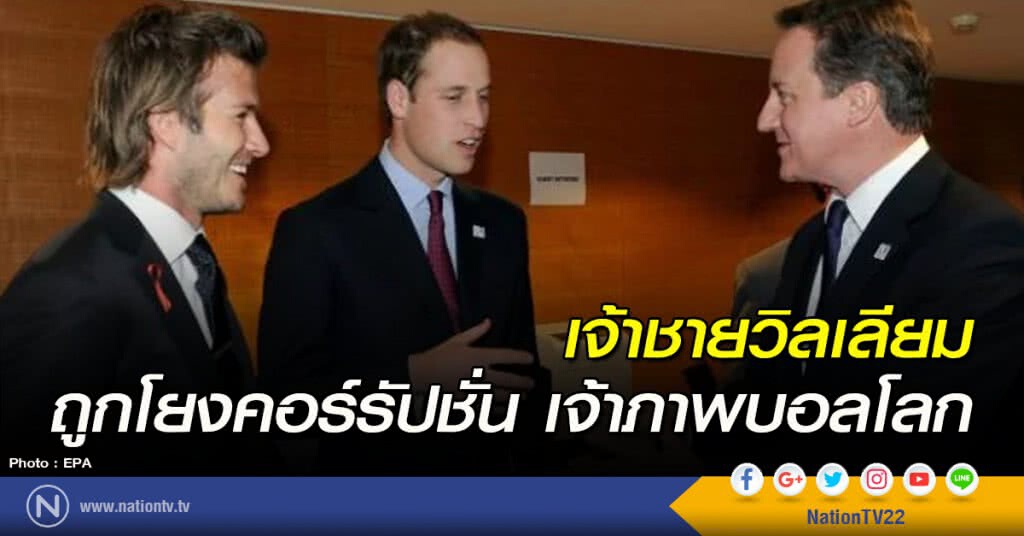 เจ้าชายวิลเลียม ถูกโยงคอร์รัปชั่นเจ้าภาพบอลโลก
