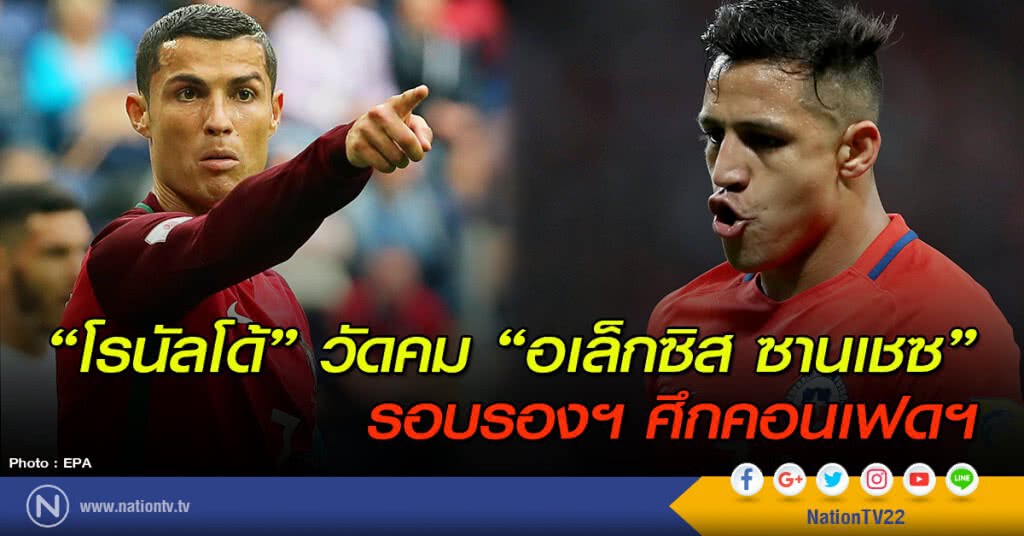 "โรนัลโด้" วัดคม "อเล็กซิส ซานเชซ" รอบรองฯ ศึกคอนเฟดฯ