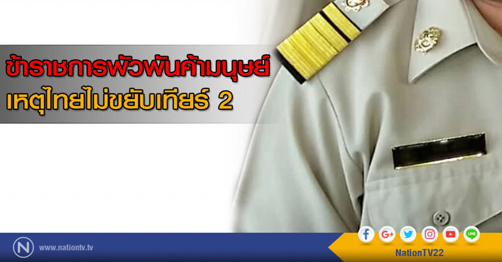 ข้าราชการพัวพันค้ามนุษย์ เหตุไทยไม่ขยับเทียร์ 2