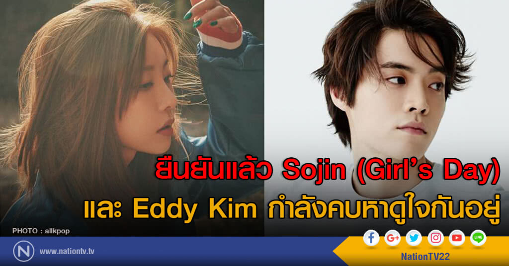 ยืนยันแล้ว โซจิน (Girl’s Day) กับ เอ็ดดี้ คิม กำลังคบหาดูใจกันอยู่