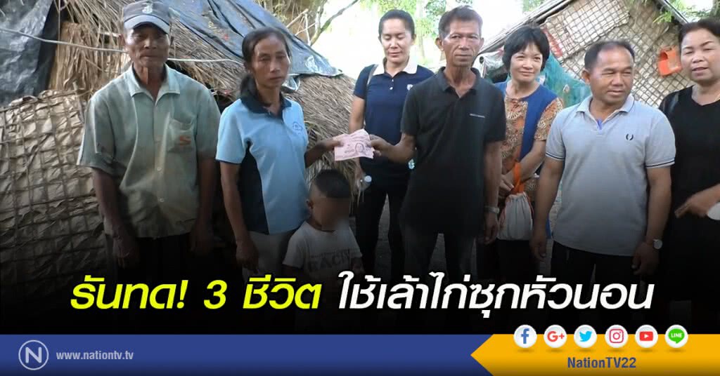 รันทด! 3 ชีวิตใช้เล้าไก่ซุกหัวนอน รันทด! 3 ชีวิตใช้เล้าไก่ซุกหัวนอน