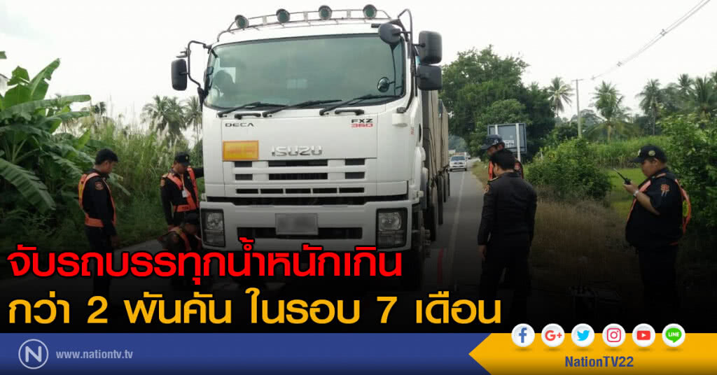 กรมทางหลวงคุมเข้ม! รถบรรทุกน้ำหนักเกิน สาเหตุหลักทำถนนพัง กรมทางหลวงคุมเข้ม! รถบรรทุกน้ำหนักเกิน สาเหตุหลักทำถนนพัง