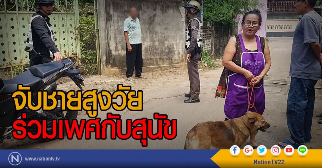 จับชายสูงวัยร่วมเพศกับสุนัข จับชายสูงวัยร่วมเพศกับสุนัข