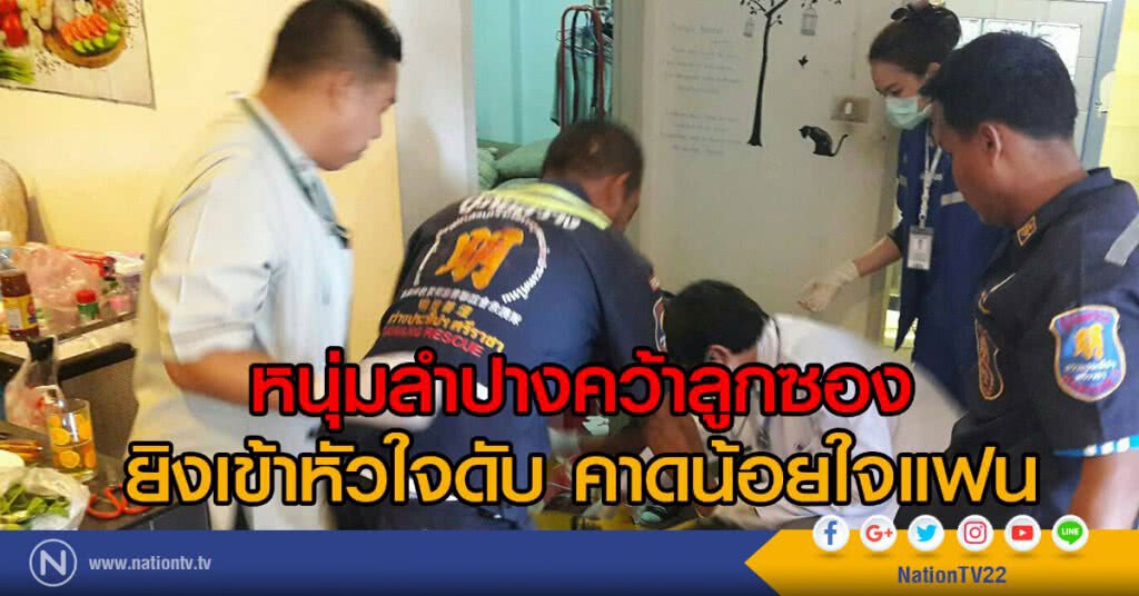 หนุ่มลำปางคว้าลูกซองสั้นยิงเข้าหัวใจดับ คาดน้อยใจแฟน หนุ่มลำปางคว้าลูกซองสั้นยิงเข้าหัวใจดับ คาดน้อยใจแฟน