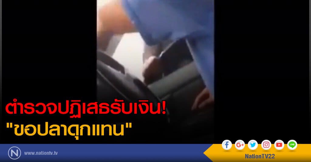 ตำรวจปฏิเสธรับเงิน "ขอปลาดุกแทน" ตำรวจปฏิเสธรับเงิน "ขอปลาดุกแทน"
