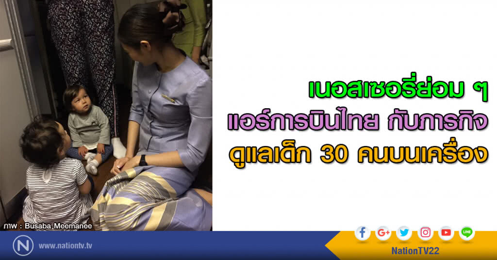 เนอสเซอรี่ย่อม ๆ แอร์การบินไทย  กับภารกิจดูแลเด็ก 30 คนบนเครื่อง