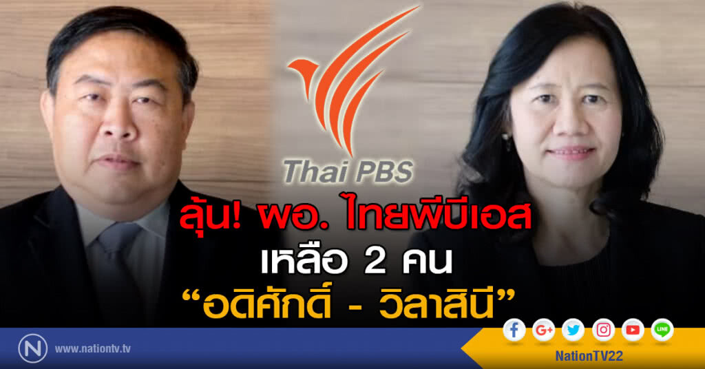 ลุ้น! ผอ. ไทยพีบีเอส เหลือ 2 คน "อดิศักดิ์ - วิลาสินี" ลุ้น! ผอ. ไทยพีบีเอส เหลือ 2 คน "อดิศักดิ์ - วิลาสินี"