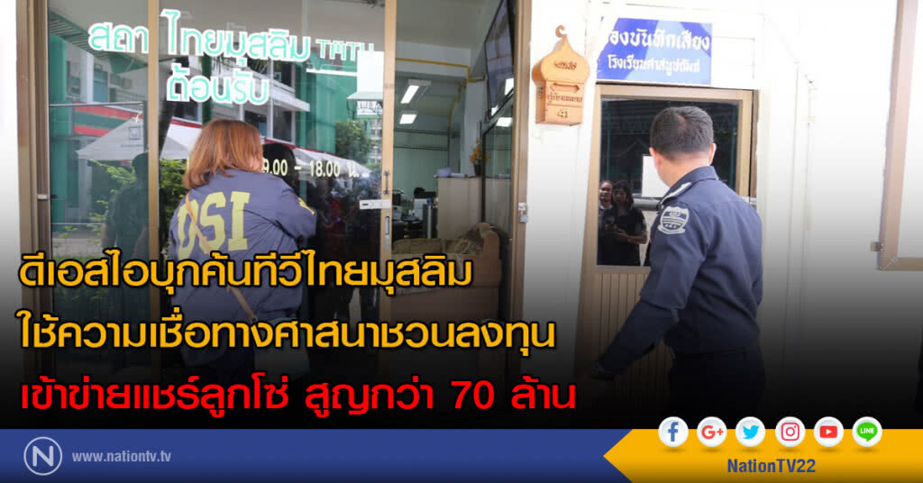 ดีเอสไอบุกค้นทีวีไทยมุสลิม ใช้ความเชื่อทางศาสนาชวนลงทุนเข้าข่ายแชร์ลูกโซ่ สูญกว่า70ล้าน