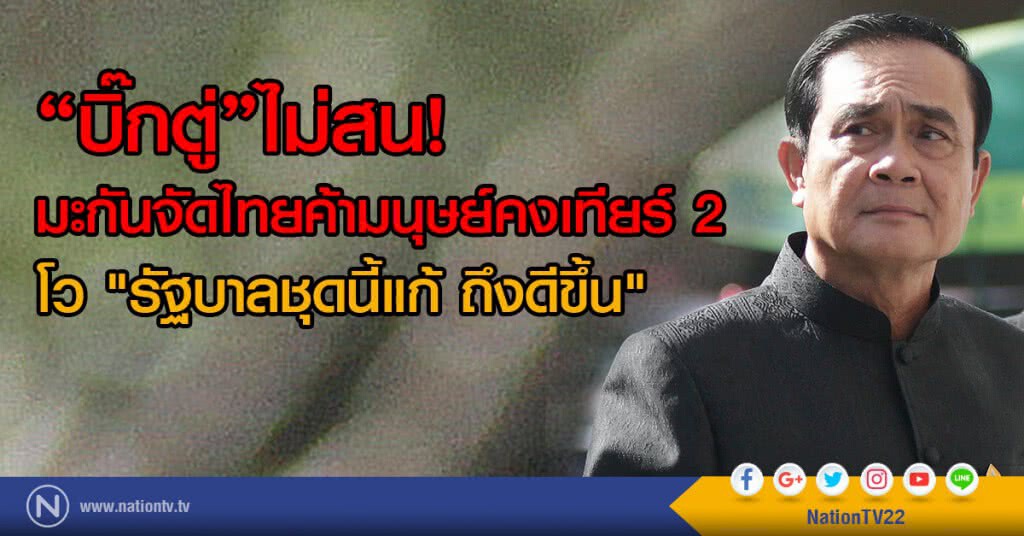"บิ๊กตู่"ไม่สน
มะกันจัดไทยค้ามนุษย์คงเทียร์ 2
โว "รัฐบาลชุดนี้แก้ ถึงดีขึ้น" "บิ๊กตู่"ไม่สน
มะกันจัดไทยค้ามนุษย์คงเทียร์ 2
โว "รัฐบาลชุดนี้แก้ ถึงดีขึ้น"