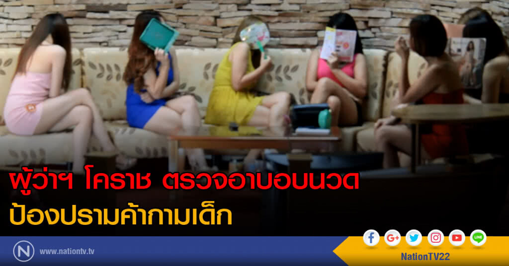 ผู้ว่าฯ โคราช ตรวจอาบอบนวด ป้องปรามค้ากามเด็ก ผู้ว่าฯ โคราช ตรวจอาบอบนวด ป้องปรามค้ากามเด็ก