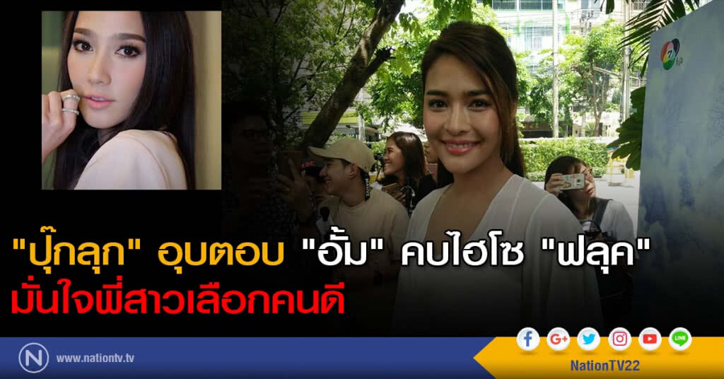 "ปุ๊กลุก" อุบตอบ "อั้ม" คบไฮโซ "ฟลุค" มั่นใจพี่สาวเลือกคนดี