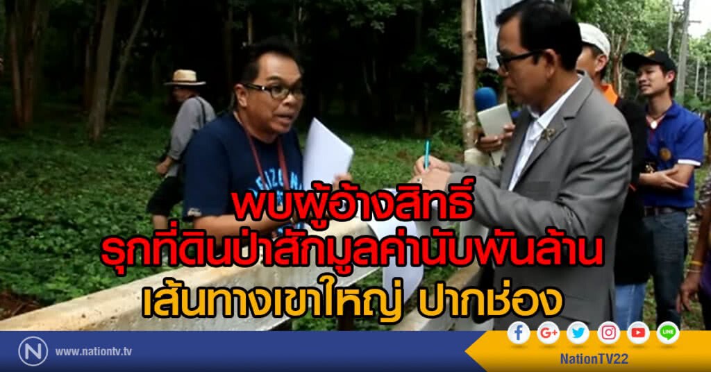 พบผู้อ้างสิทธิ์
รุกที่ดินป่าสักมูลค่านับพันล้าน
เส้นทางเขาใหญ่ ปากช่อง