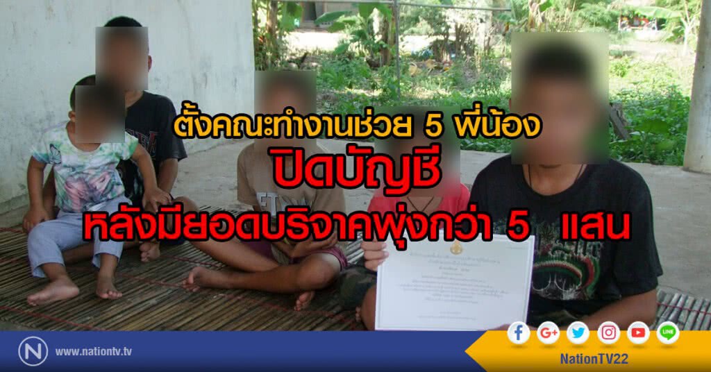 ตั้งคณะทำงานช่วย 5 พี่น้อง ปิดบัญชีหลังมียอดบริจาคแล้วกว่า 5  แสน
