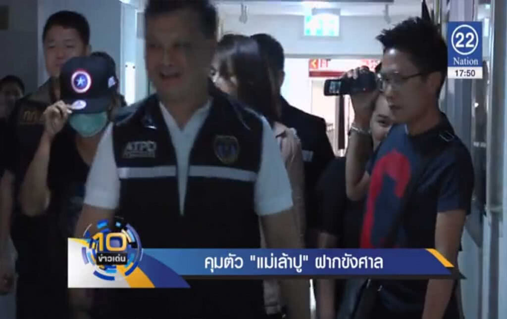 คุมตัว "แม่เล้าปู" ฝากขังศาล คุมตัว "แม่เล้าปู" ฝากขังศาล