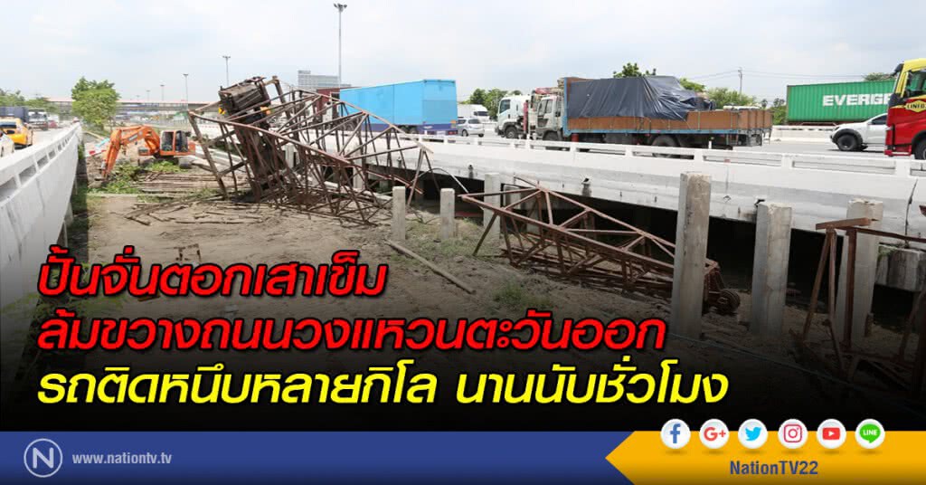 ปั้นจั่นตอกเสาเข็มล้มขวางถนนวงแหวนตะวันออก รถติดหนึบหลายกิโล นานนับชั่วโมง