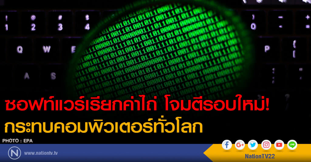 ซอฟท์แวร์เรียกค่าไถ่ โจมตีรอบใหม่! กระทบคอมพิวเตอร์ทั่วโลก ซอฟท์แวร์เรียกค่าไถ่ โจมตีรอบใหม่! กระทบคอมพิวเตอร์ทั่วโลก
