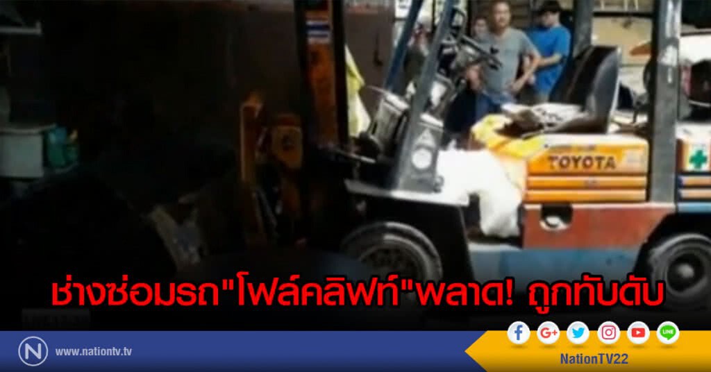ช่างซ่อมรถโฟล์คลิฟท์พลาด ถูกทับดับ
