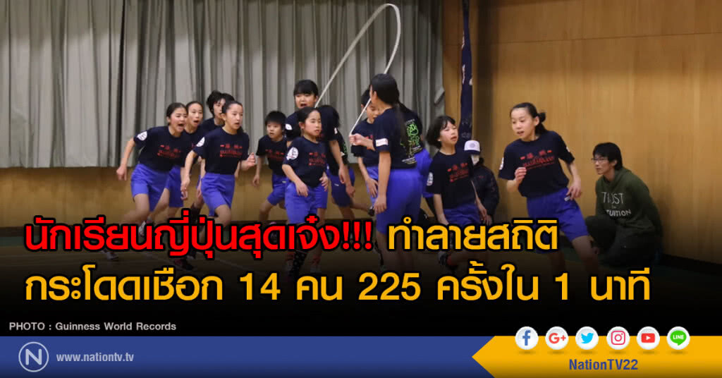 นักเรียนญี่ปุ่นสุดเจ๋ง!!! ทำลายสถิติกระโดดเชือก 14 คน 225 ครั้งใน 1 นาที นักเรียนญี่ปุ่นสุดเจ๋ง!!! ทำลายสถิติกระโดดเชือก 14 คน 225 ครั้งใน 1 นาที