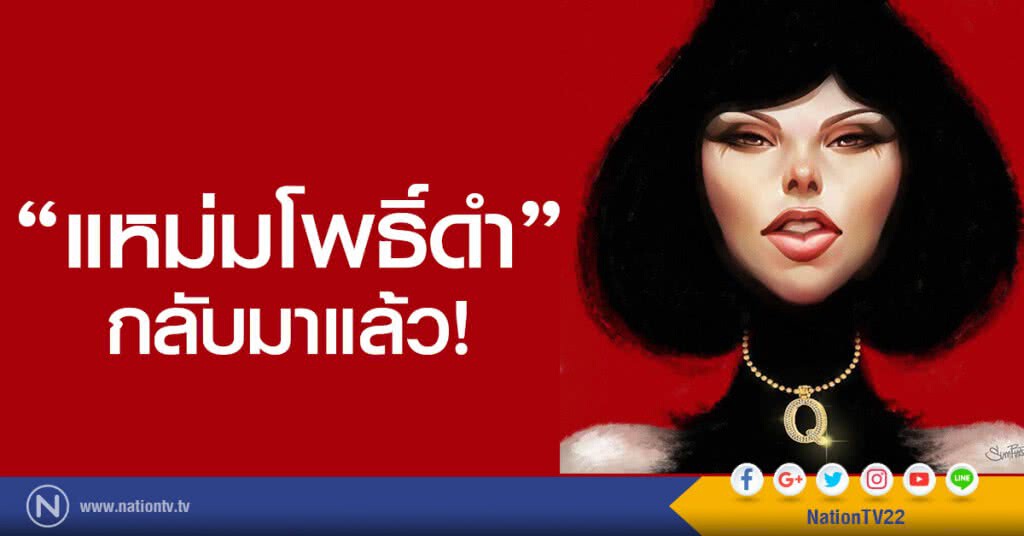 "แหม่มโพธิ์ดำ"กลับมาแล้ว
หลังถูกปิด 1 วัน "แหม่มโพธิ์ดำ"กลับมาแล้ว
หลังถูกปิด 1 วัน