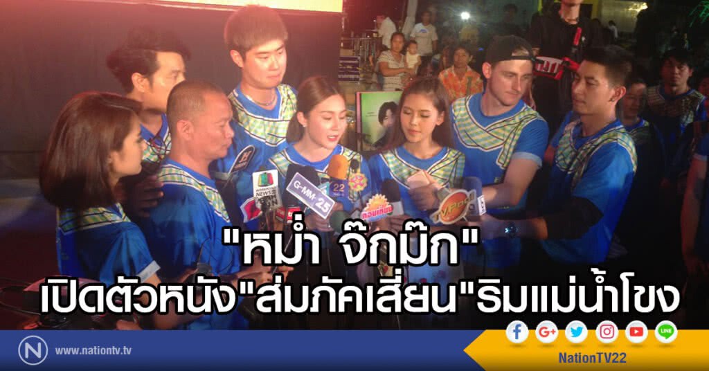 หม่ำ จ๊กม๊ก"
เปิดตัวหนัง "ส่มภัคเสี่ยน"ริมแม่น้ำโขง จ.นครพนม หม่ำ จ๊กม๊ก"
เปิดตัวหนัง "ส่มภัคเสี่ยน"ริมแม่น้ำโขง จ.นครพนม