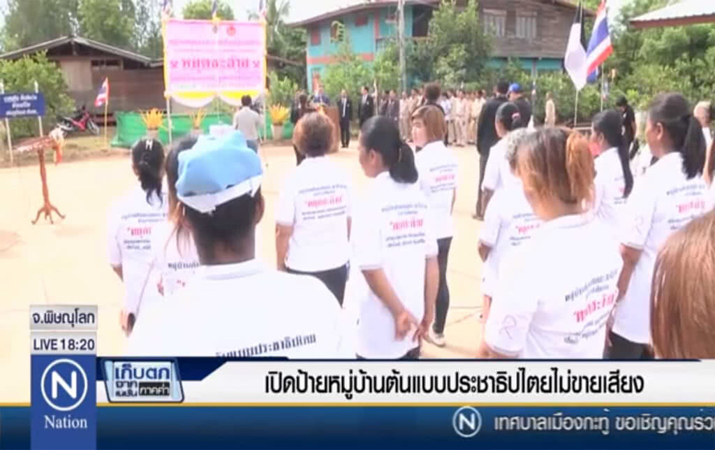 เปิดป้ายหมู่บ้านต้นแบบ ประชาธิปไตยไม่ขายเสียง